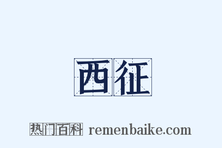 西征是什么意思的图片